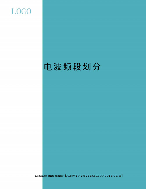 电波频段划分