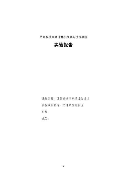 计算机操作系统 综合设计实验报告