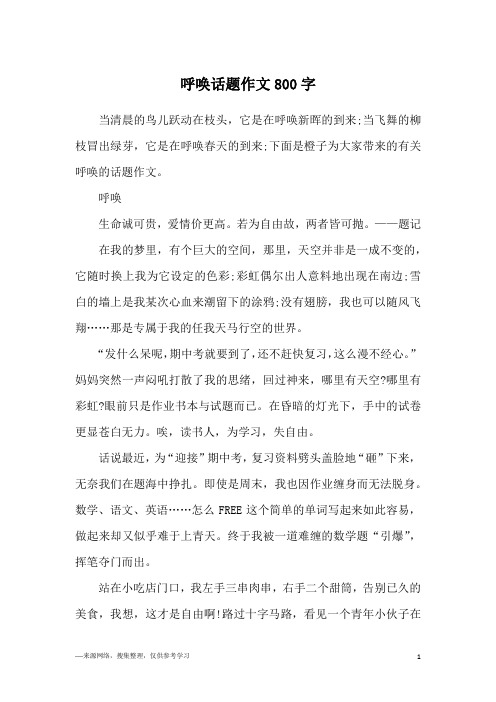 呼唤话题作文800字