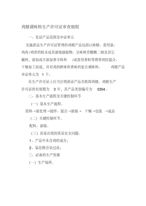 鸡精调味料生产许可审查细则