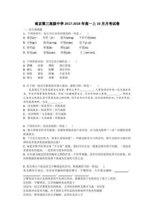 (语文)三中2017-2018年高一上10月语文月考及答案