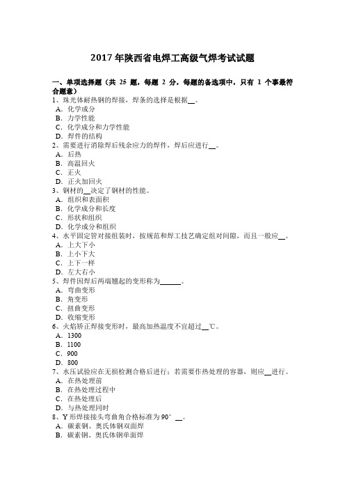 2017年陕西省电焊工高级气焊考试试题