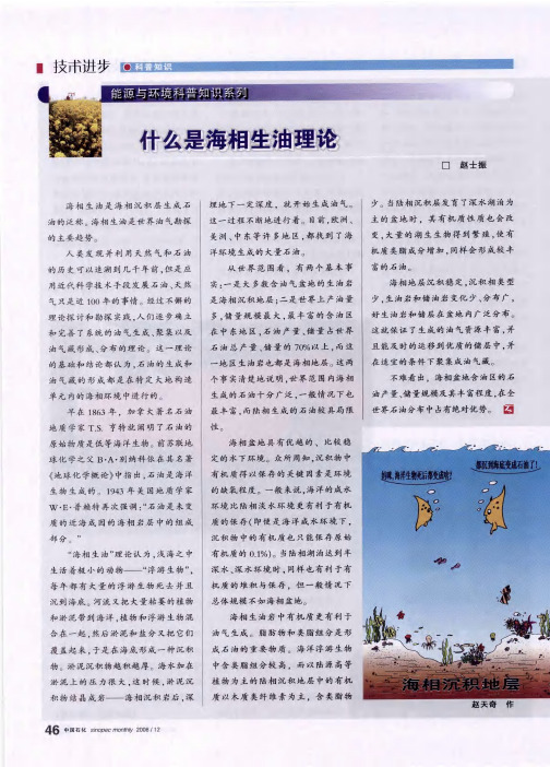 什么是海相生油理论