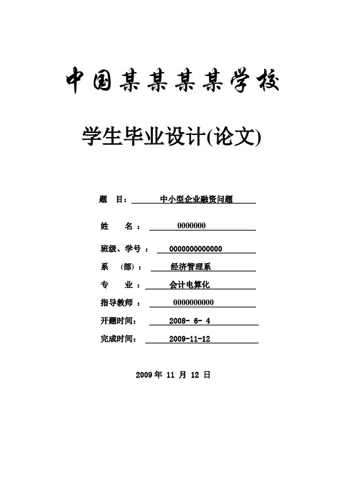 中小型企业融资问题-论文
