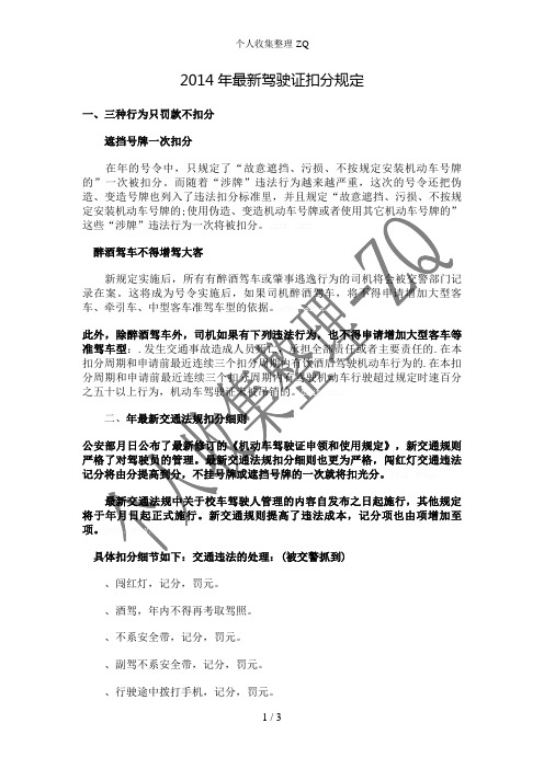 2014年最新驾驶证扣分规定