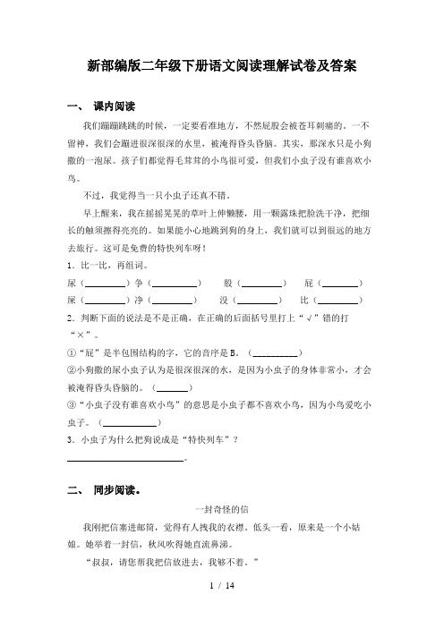 新部编版二年级下册语文阅读理解试卷及答案