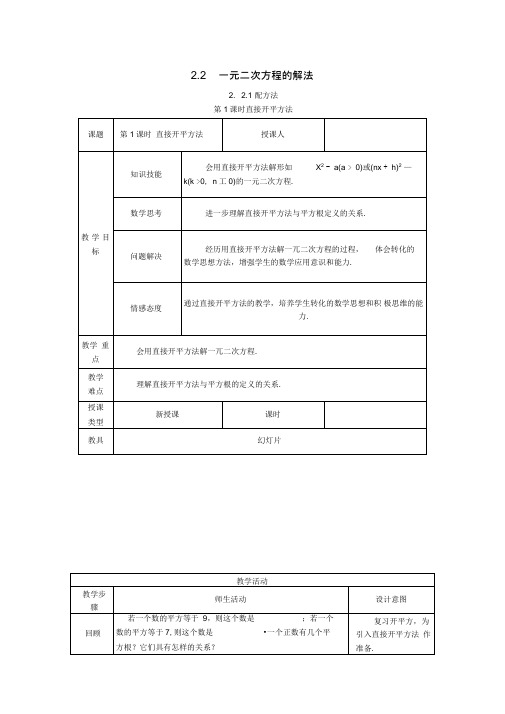 新湘教版九年级数学上册：直接开平方法教案