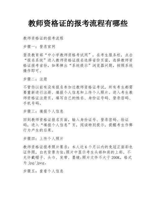 教师资格证的报考流程有哪些