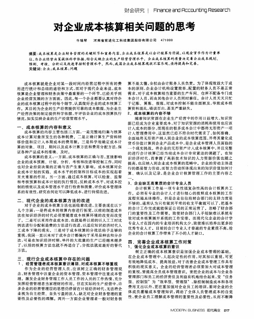 对企业成本核算相关问题的思考