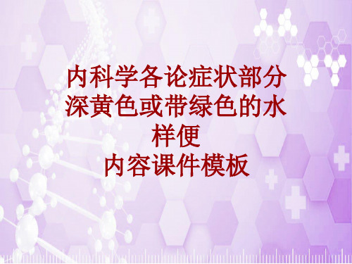 内科学_各论_症状：深黄色或带绿色的水样便_课件模板