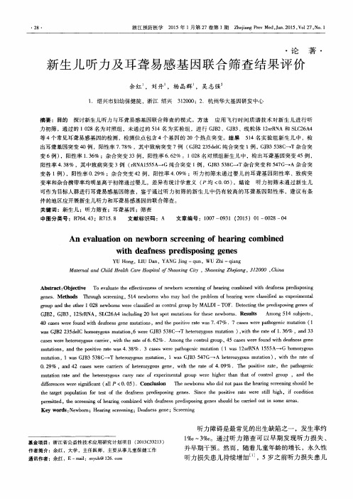 新生儿听力及耳聋易感基因联合筛查结果评价