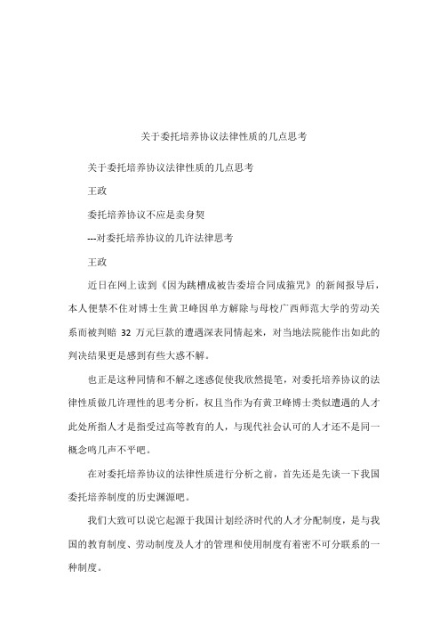 (完整)关于委托培养协议法律性质的几点思考