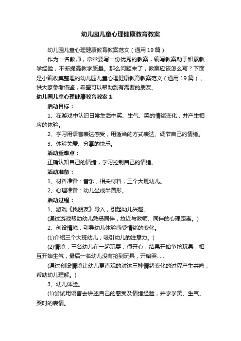 幼儿园儿童心理健康教育教案范文（通用19篇）