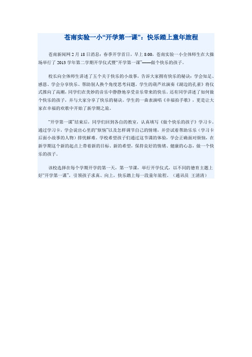 苍南实验一小“开学第一课”：快乐踏上童年旅程
