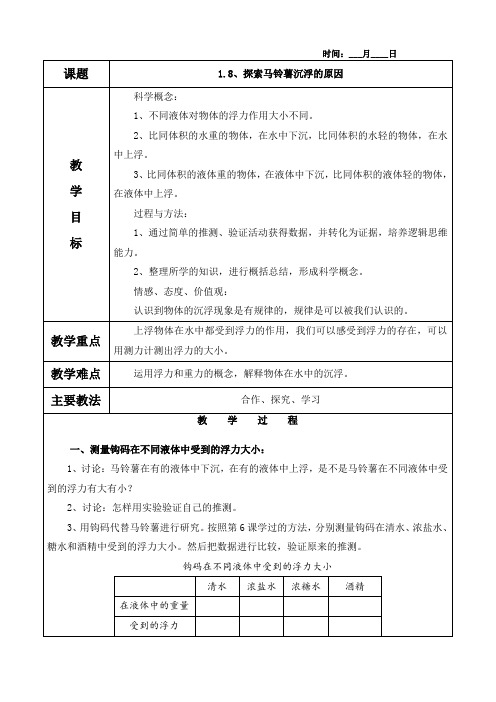 1.8、探索马铃薯沉浮的原因教案(含教学反思)