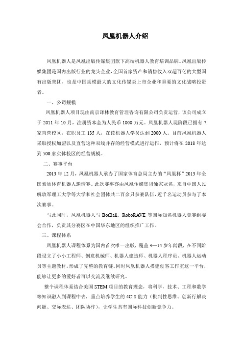 凤凰机器人