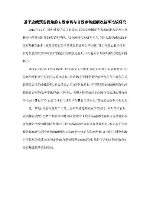 基于业绩预告视角的A股市场与H股市场超额收益率比较研究