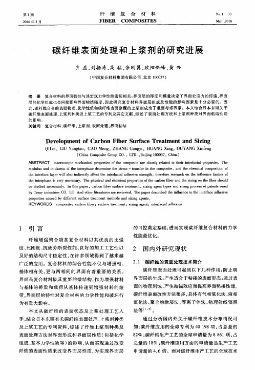 碳纤维表面处理和上浆剂的研究进展