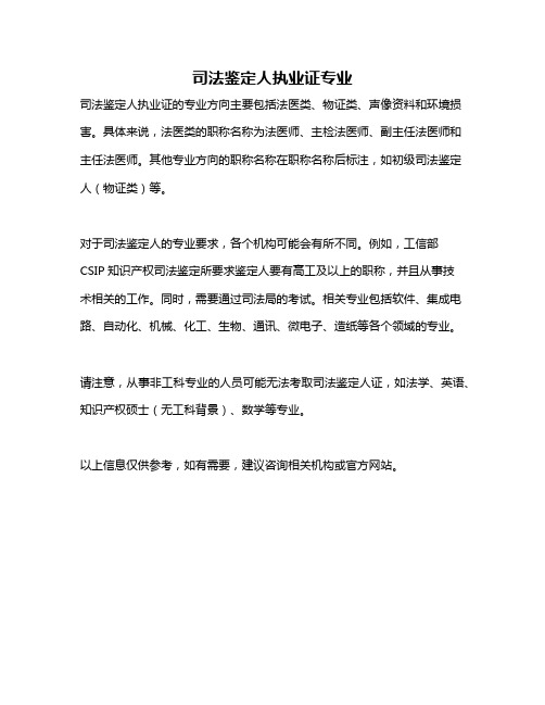 司法鉴定人执业证专业
