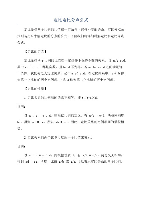 定比定比分点公式