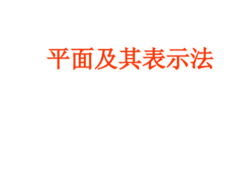 平面及表示法
