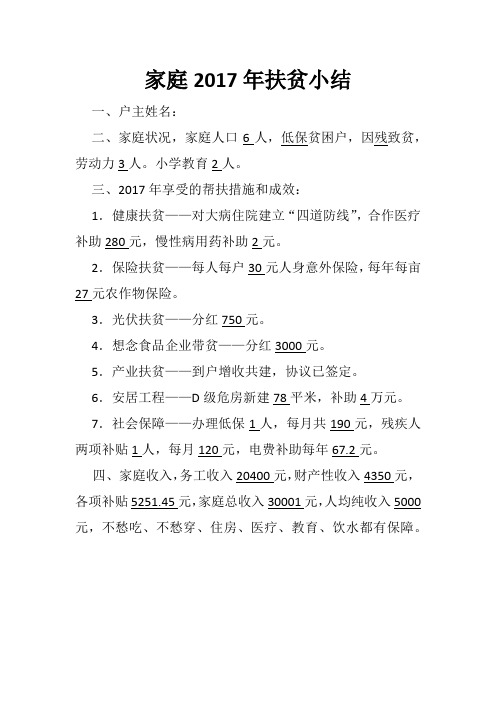 脱贫户家庭2017年扶贫小结