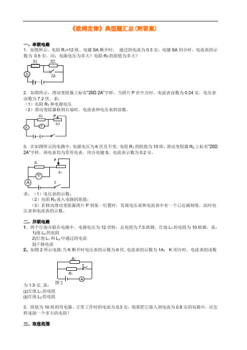 九年级物理《欧姆定律》典型题汇总(附答案)