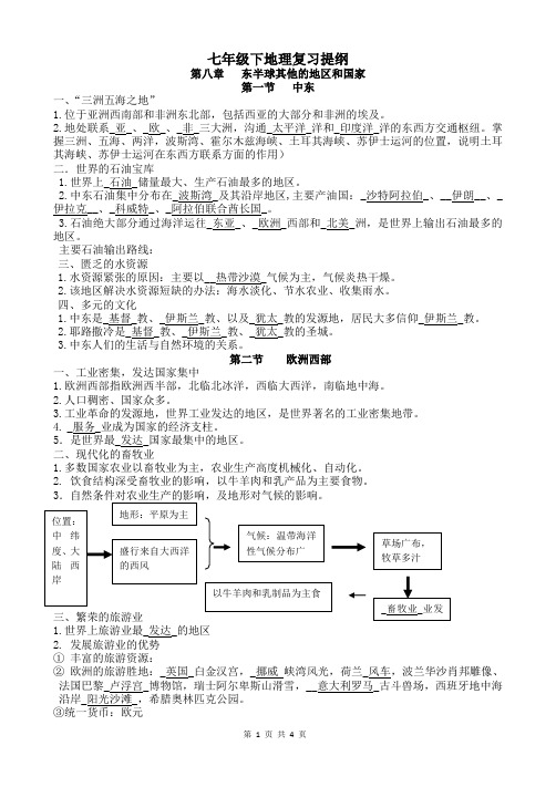 最新人教版七年级下地理复习提纲(完整版)