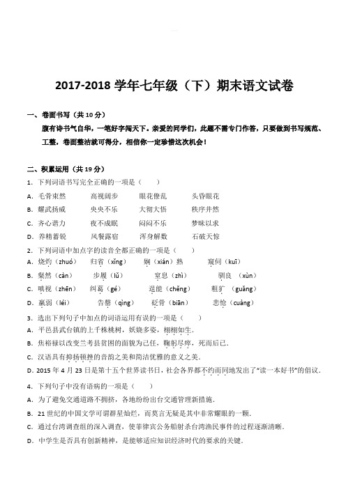 2017-2018学年七年级(下)期末语文试卷(带答案) (2)