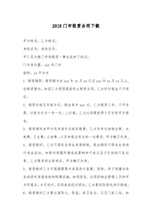2018门市租赁合同下载