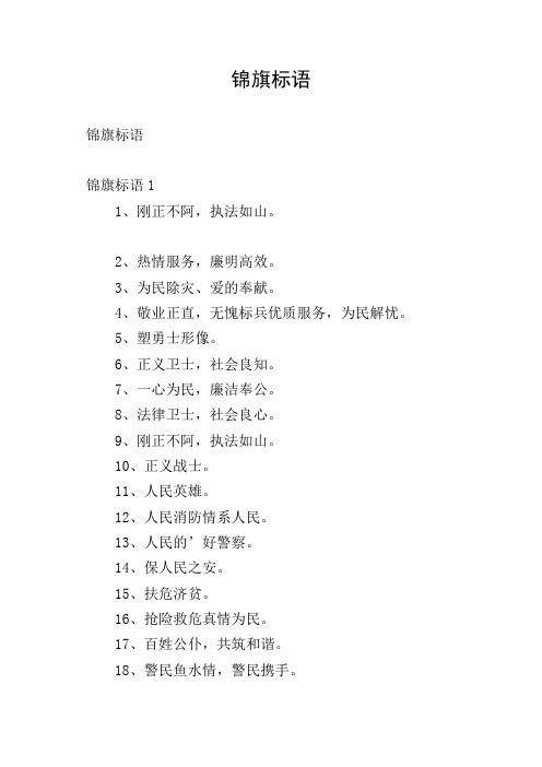 锦旗标语