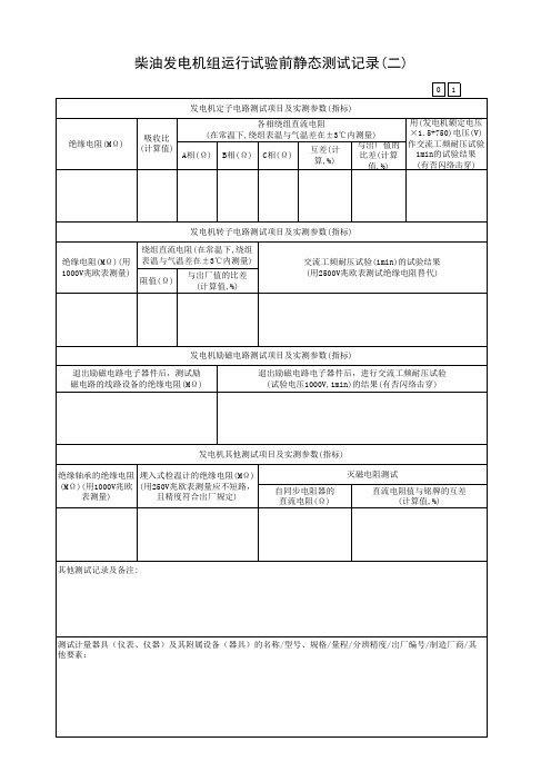 柴油发电机组运行试验前静态测试记录(二)