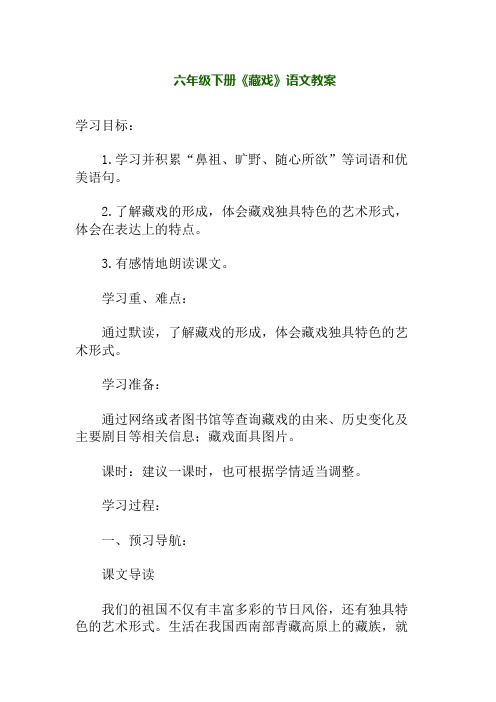 六年级下册《藏戏》语文教案