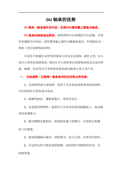 DU滑动轴承的优势