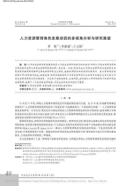 人力资源管理角色发展动因的多视角分析与研究展望_李隽
