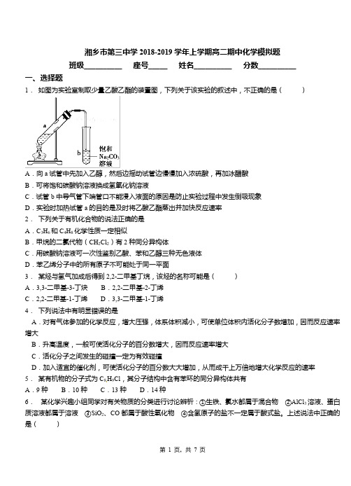湘乡市第三中学2018-2019学年上学期高二期中化学模拟题