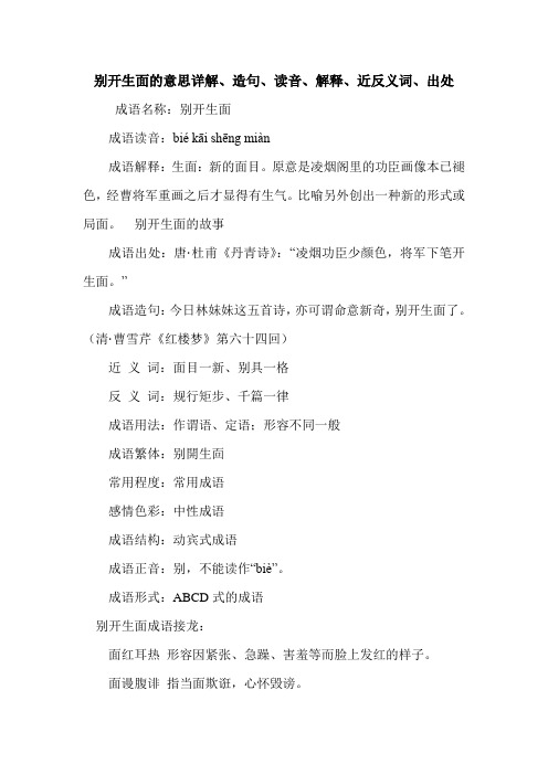 别开生面的意思详解、造句、读音、解释、近反义词、出处