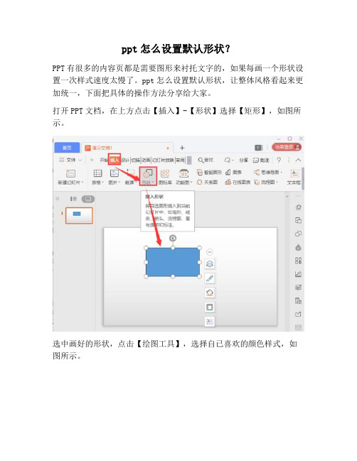 【PPT实用技巧】ppt怎么设置默认形状？