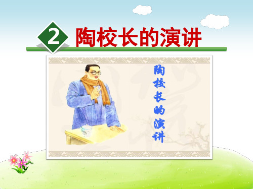 苏教版五年级语文上册《2.陶校长的演讲》课件