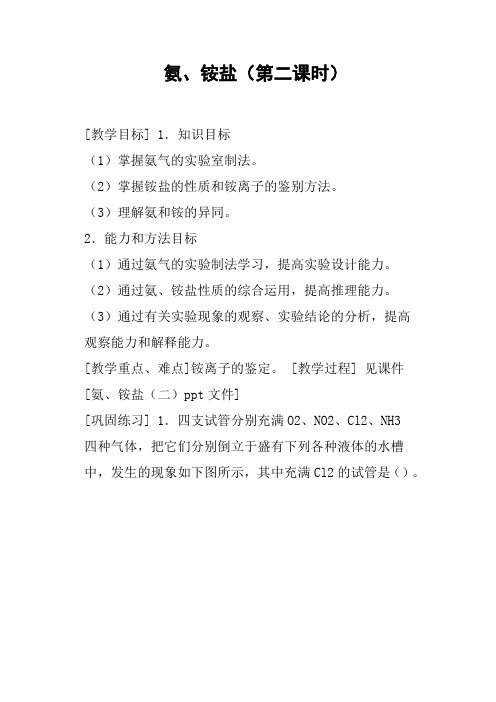 氨、铵盐第二课时教案