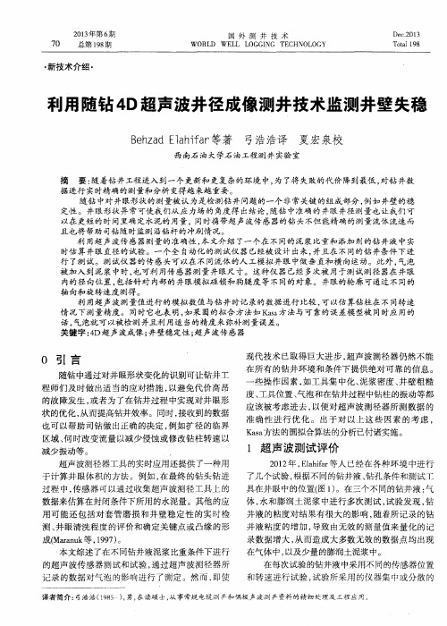 利用随钻4D超声波井径成像测井技术监测井壁失稳