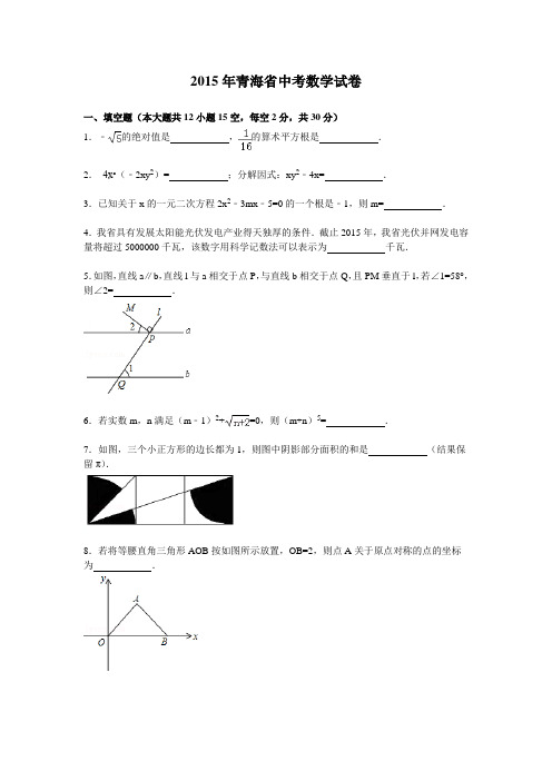 2015年青海省中考数学试卷及答案解析(Word版)