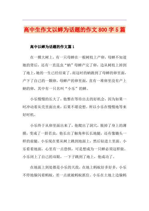 高中生作文以蝉为话题的作文800字5篇