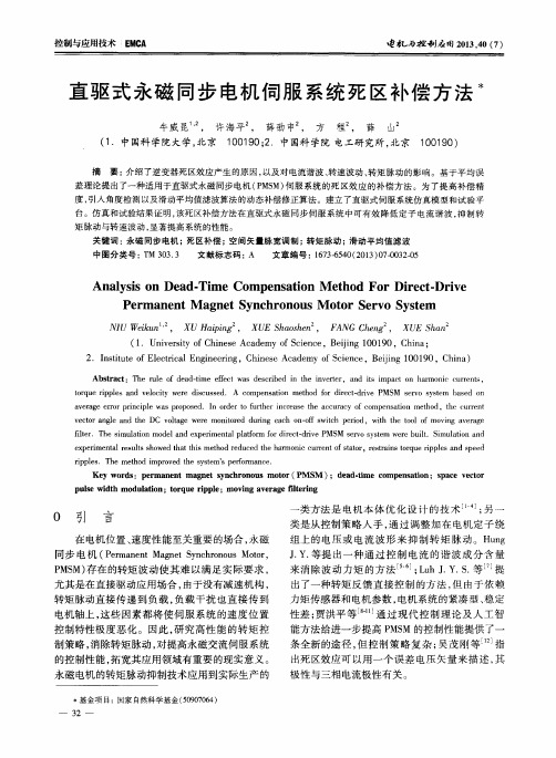 直驱式永磁同步电机伺服系统死区补偿方法