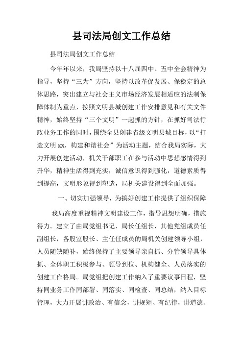 县司法局创文工作总结