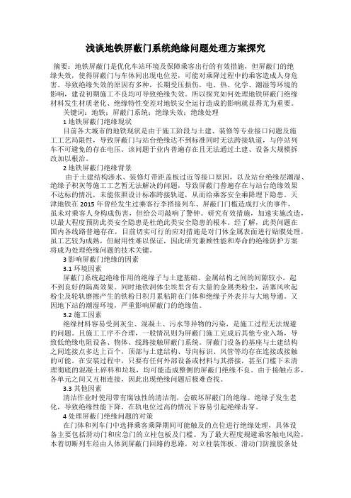 浅谈地铁屏蔽门系统绝缘问题处理方案探究