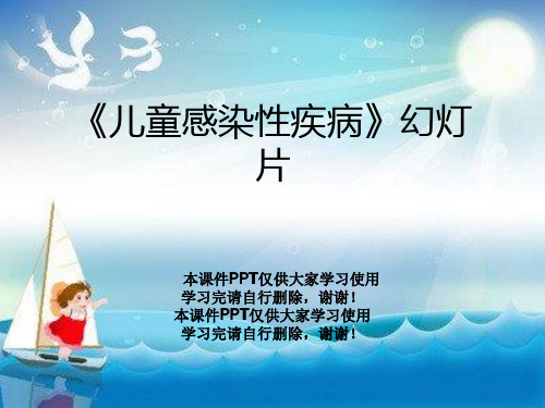 《儿童感染性疾病》幻灯片