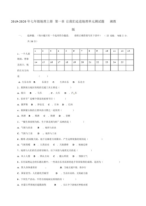 七年级地理上册第一章让我们走进地理单元测试题湘教版.doc