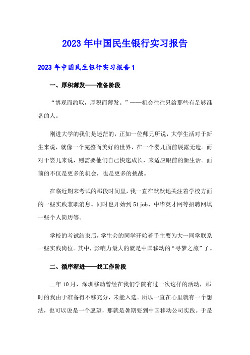 2023年中国民生银行实习报告