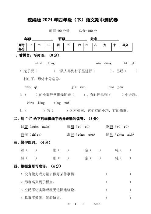 2020-2021学年四年级下册语文试题-期中检测卷(含答案)部编版